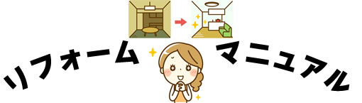 リフォームマニュアル